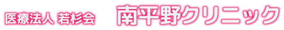 医療法人 若杉会　南平野クリニック